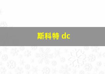 斯科特 dc